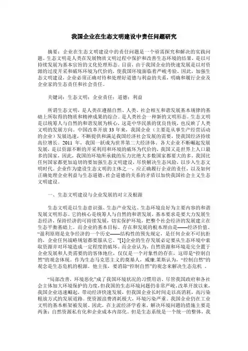 我国企业在生态文明建设中责任问题研究
