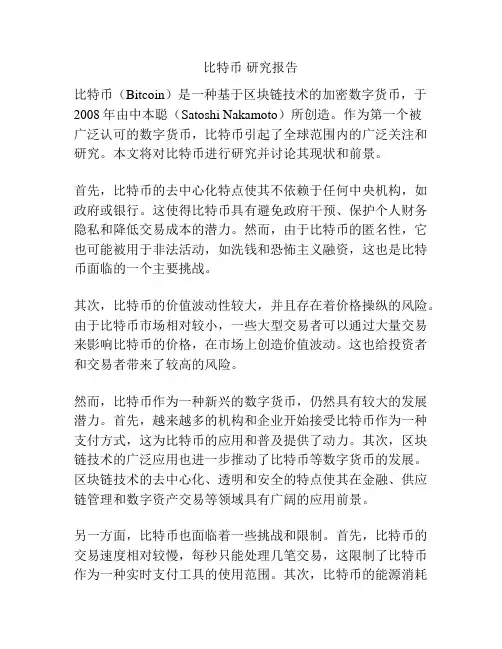 比特币 研究报告