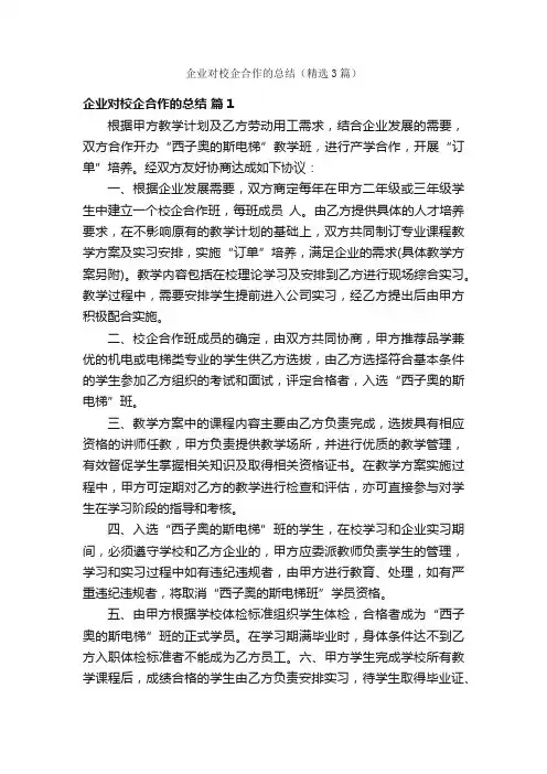 企业对校企合作的总结（精选3篇）