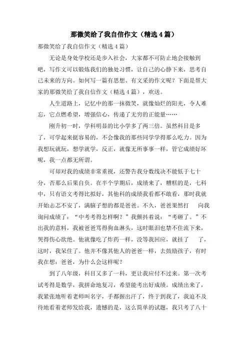 那微笑给了我自信作文(4篇)