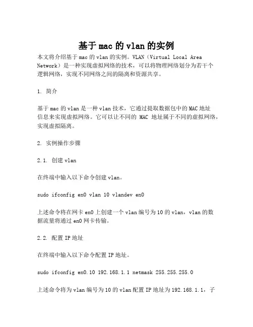基于mac的vlan的实例