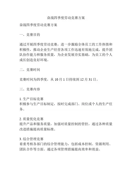 奋战四季度劳动竞赛方案