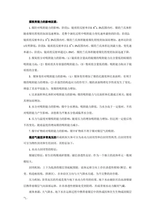 煤吸附能力的影响因素、煤层气储层异常高压、中国煤层气产业化的机遇、挑战和对策相关详解