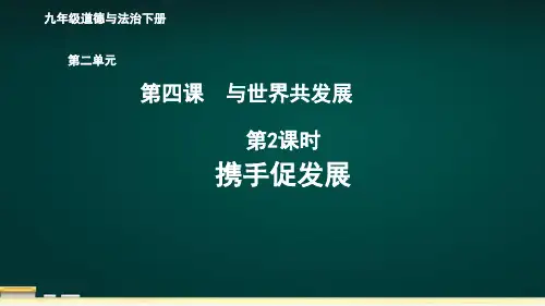 部编版道德与法治九年级下册第二单元《4-2携手促发展》PPT课件