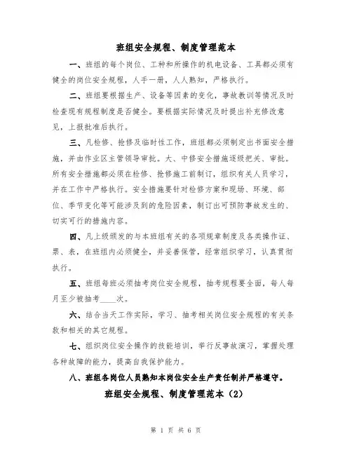 班组安全规程、制度管理范本（3篇）