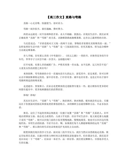 【高三作文】直路与弯路