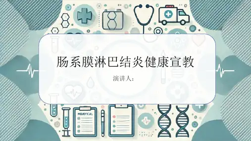 肠系膜淋巴结炎健康宣教PPT