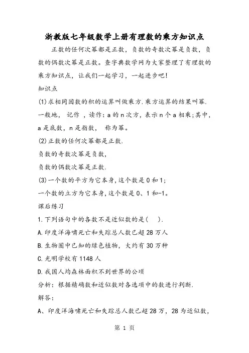 精选-浙教版七年级数学上册有理数的乘方知识点