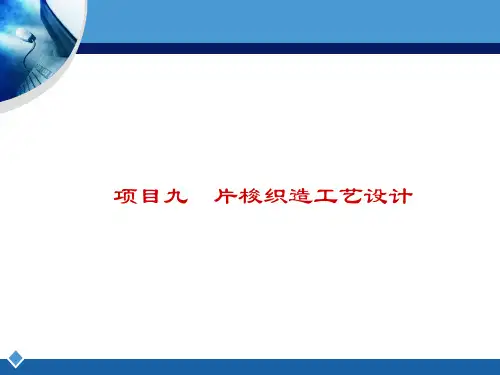 片梭织机工艺设计概要