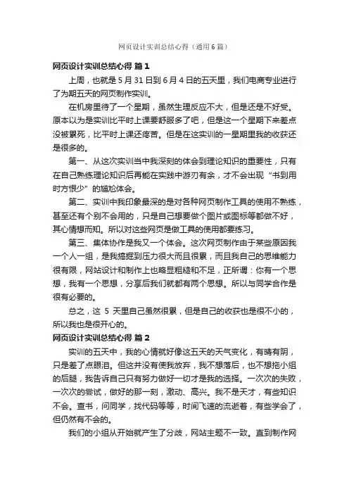 网页设计实训总结心得（通用6篇）