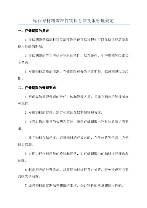 库存原材料零部件物料存储期限管理规定