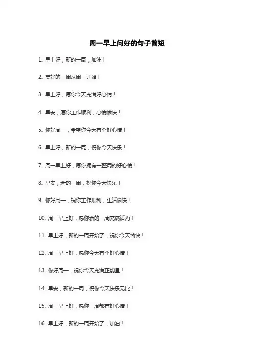 周一早上问好的句子简短