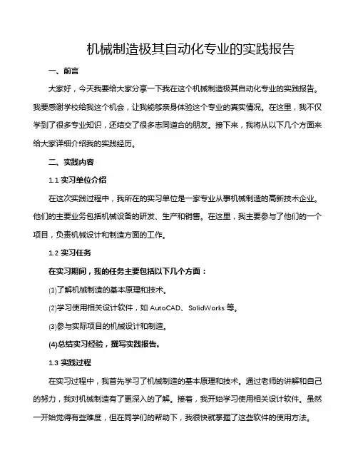 机械制造极其自动化专业的实践报告