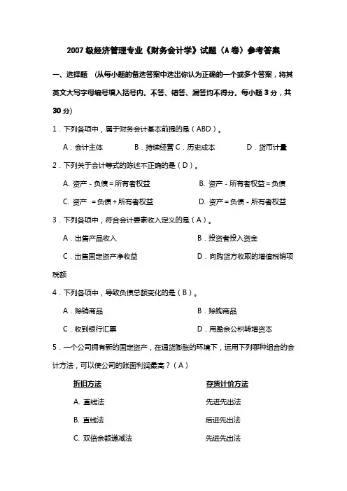 2007级经济管理专业(A)