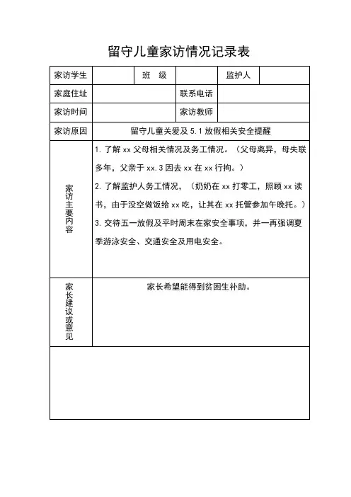 留守儿童家访情况记录表