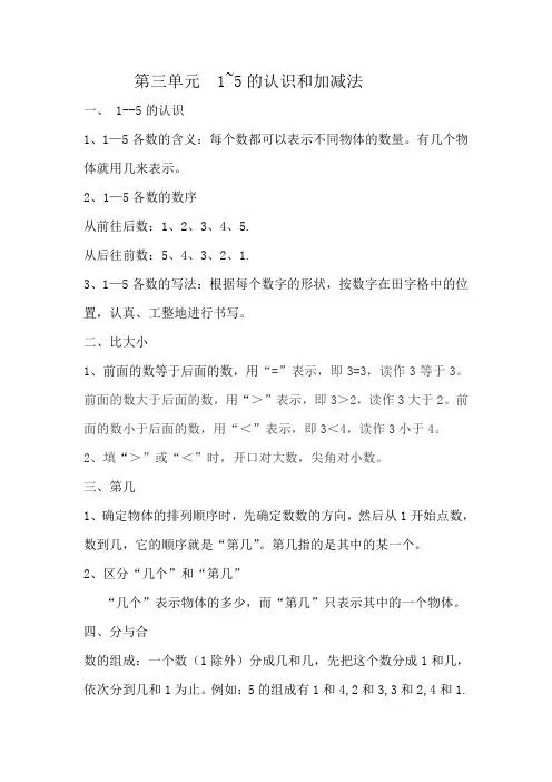 人教小学数学一年级下册第三单元  1—5的认识和加减法