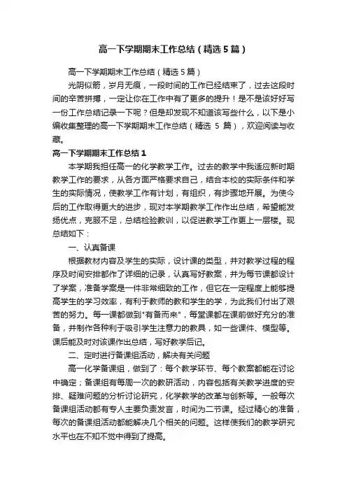 高一下学期期末工作总结（精选5篇）