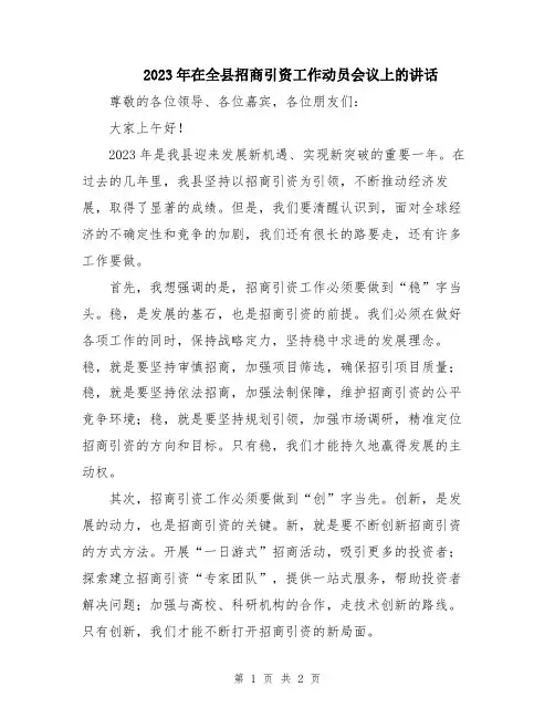 2023年在全县招商引资工作动员会议上的讲话