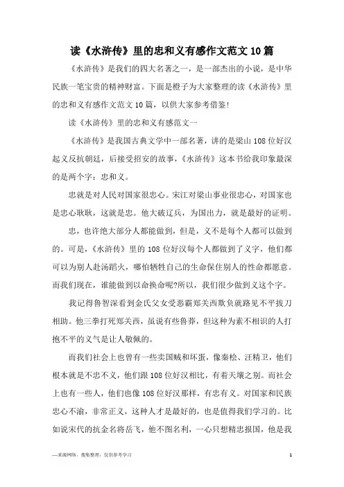 读《水浒传》里的忠和义有感作文范文10篇
