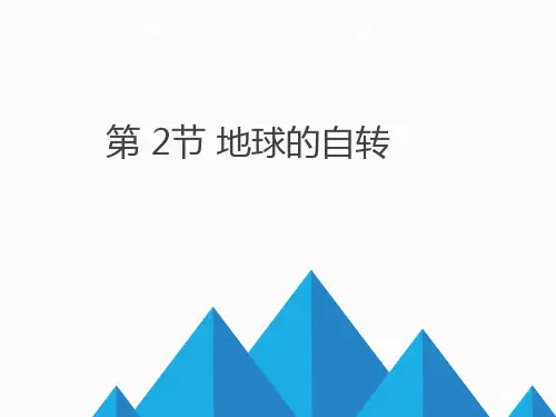 浙教版科学课件《地球的自转》优质课(PPT)1