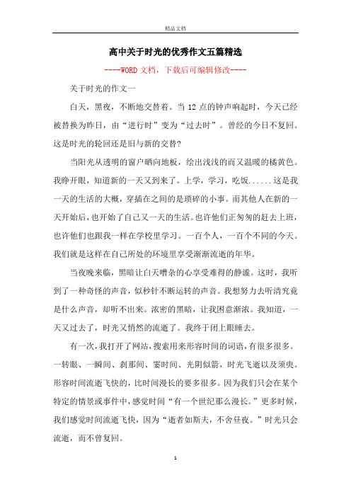 高中关于时光的优秀作文五篇精选