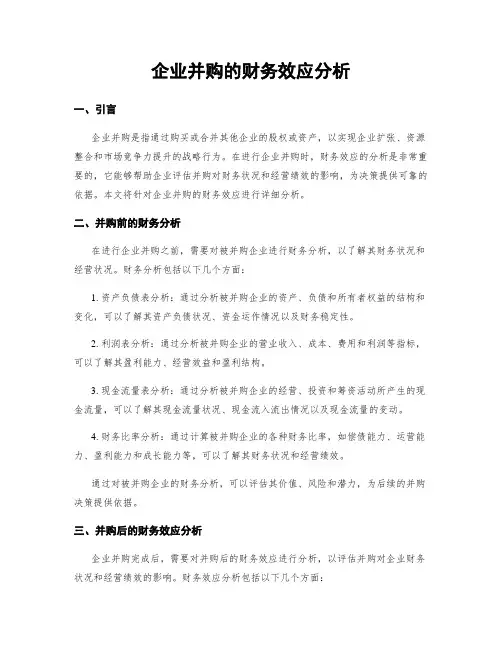 企业并购的财务效应分析