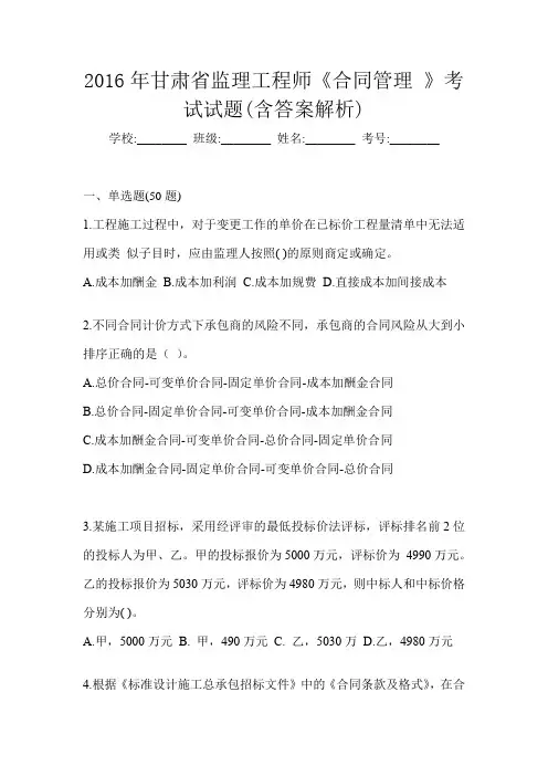 2016年甘肃省监理工程师《合同管理 》考试试题(含答案解析)