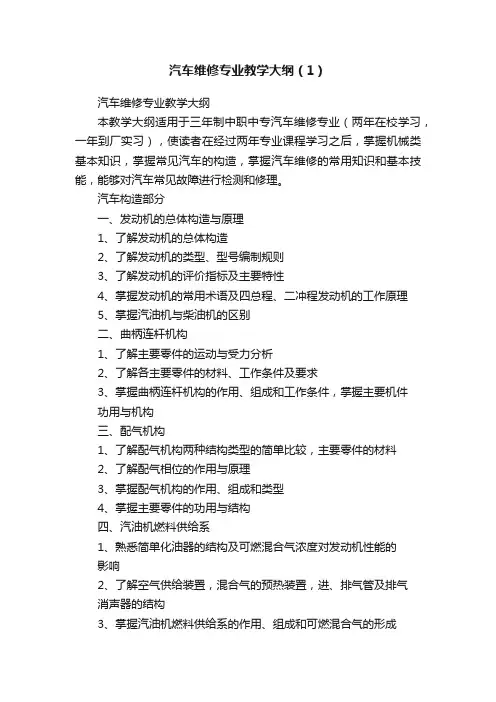 汽车维修专业教学大纲（1）