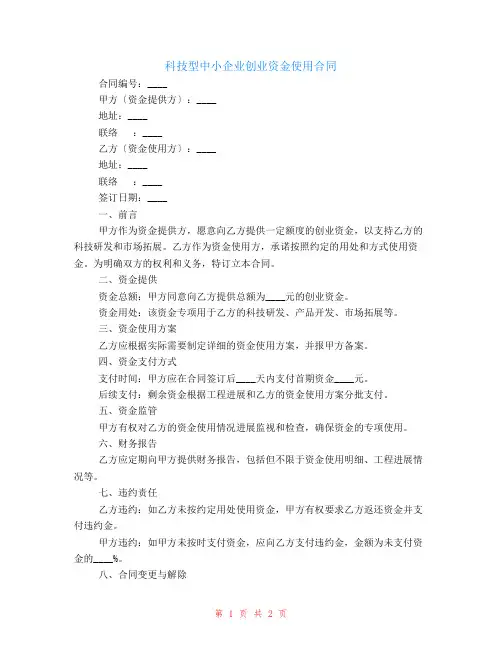 有关科技型中小企业创业资金使用合同
