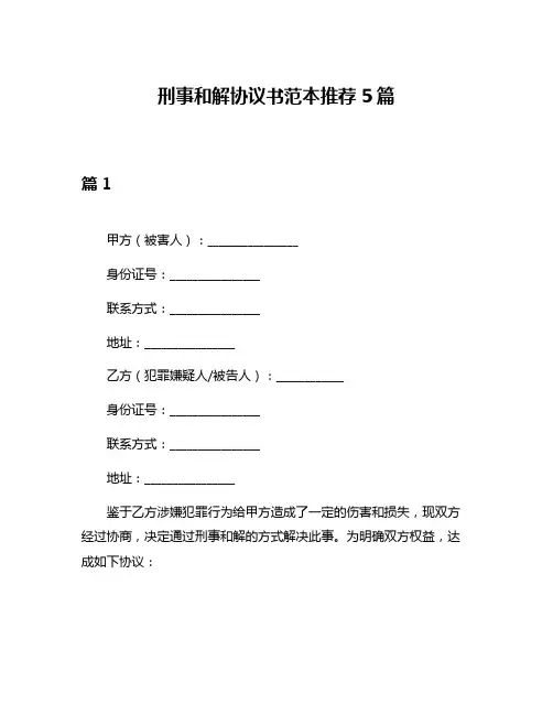 刑事和解协议书范本推荐5篇