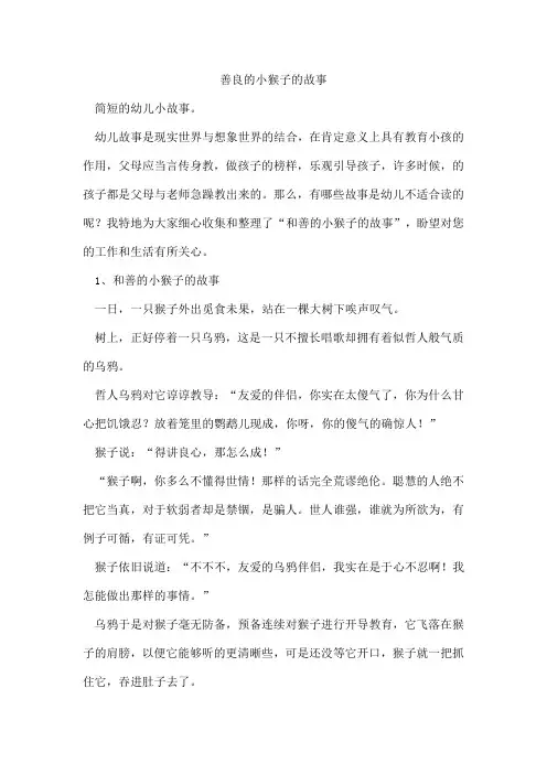 善良的小猴子的故事