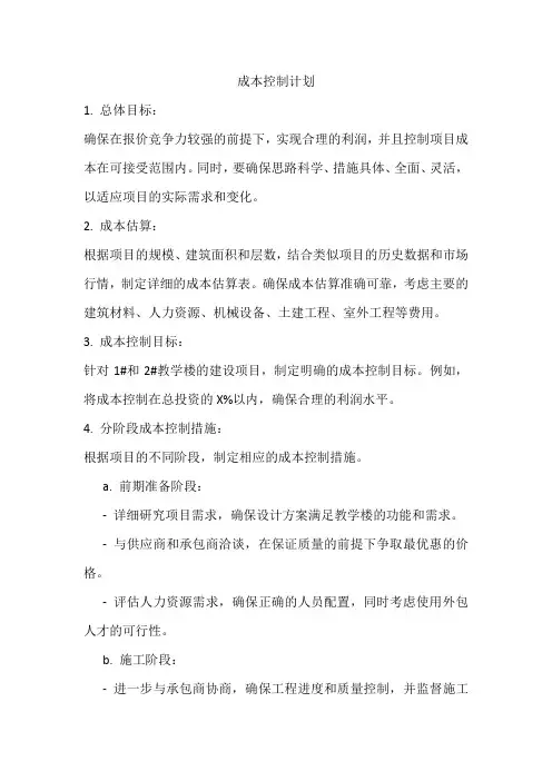 成本控制计划