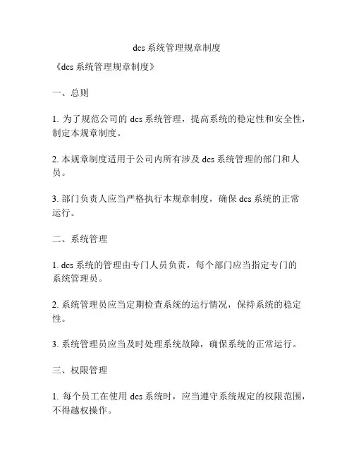 dcs系统管理规章制度