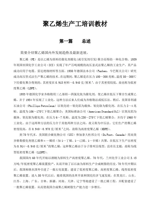 中石化聚乙烯生产工培训教材