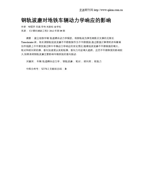 钢轨波磨对地铁车辆动力学响应的影响