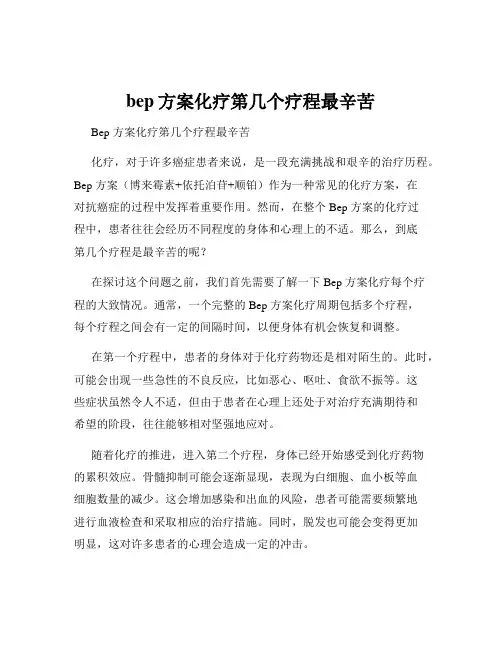 bep方案化疗第几个疗程最辛苦