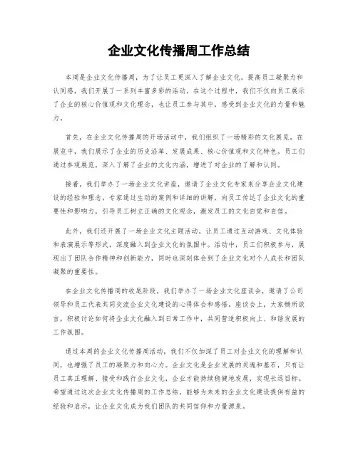 企业文化传播周工作总结