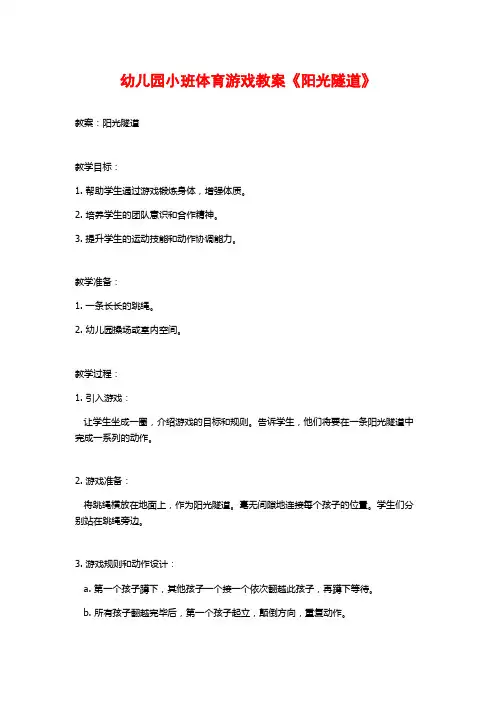 幼儿园小班体育游戏教案《阳光隧道》