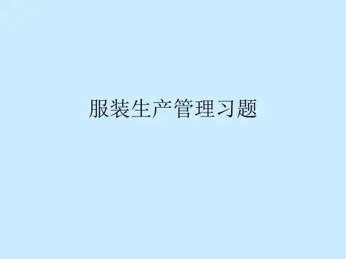 服装生产管理习题PPT课件