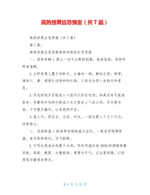 高热惊厥应急预案(共7篇)