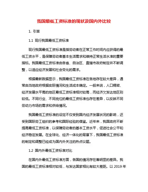 我国最低工资标准的现状及国内外比较