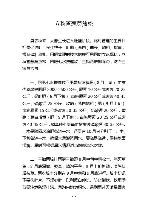 立秋管葱莫放松