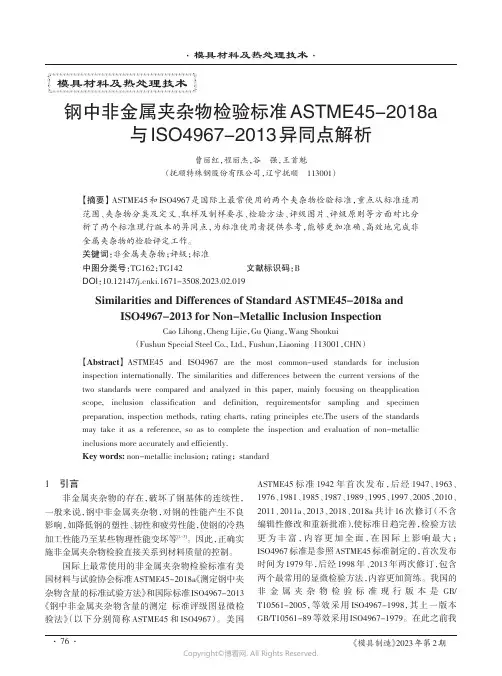 钢中非金属夹杂物检验标准ASTME45-2018a与IS04967-2013异同点解析