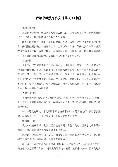 精选我读书我快乐作文【范文10篇】