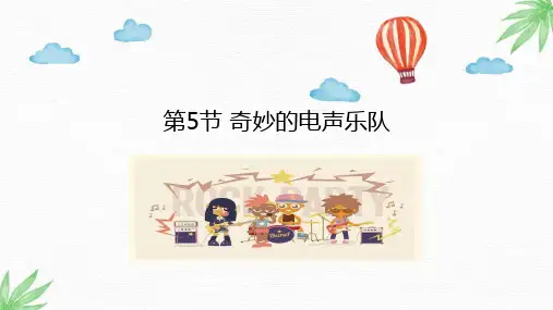 川教版信息技术四年级上册巧妙的电声乐队课件