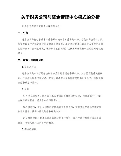 关于财务公司与资金管理中心模式的分析