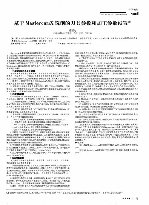 基于MastercamX铣削的刀具参数和加工参数设置