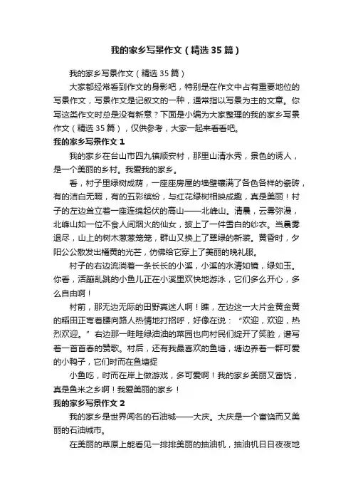 我的家乡写景作文（精选35篇）