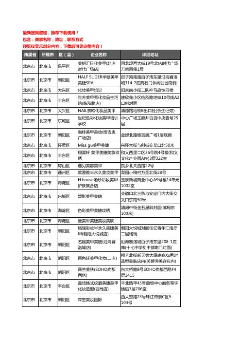 新版北京市彩妆美甲企业公司商家户名录单联系方式地址大全185家
