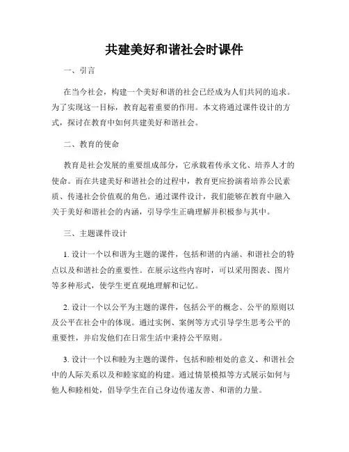 共建美好和谐社会时课件